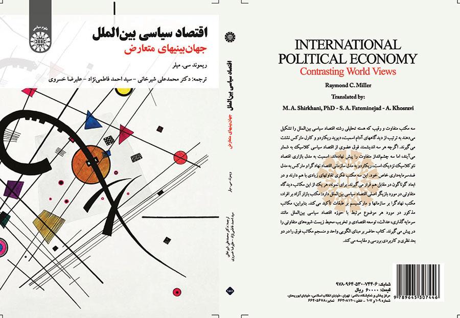 اقتصاد سیاسی بینالملل (جهانبینیهای متعارض)