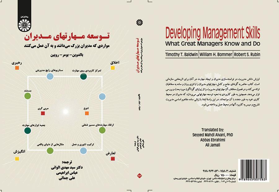 توسعه مهارتهای مدیران (مواردی که مدیران بزرگ میدانند و به آن عمل میکنند)