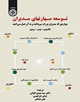 توسعه مهارتهای مدیران (مواردی که مدیران بزرگ میدانند و به آن عمل میکنند)