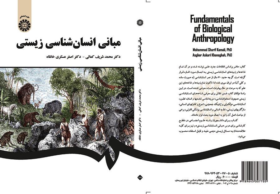 مبانی انسانشناسی زیستی