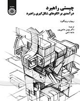 چیستی راهبرد: درآمدی بر الگوهای شکلگیری داهبرد