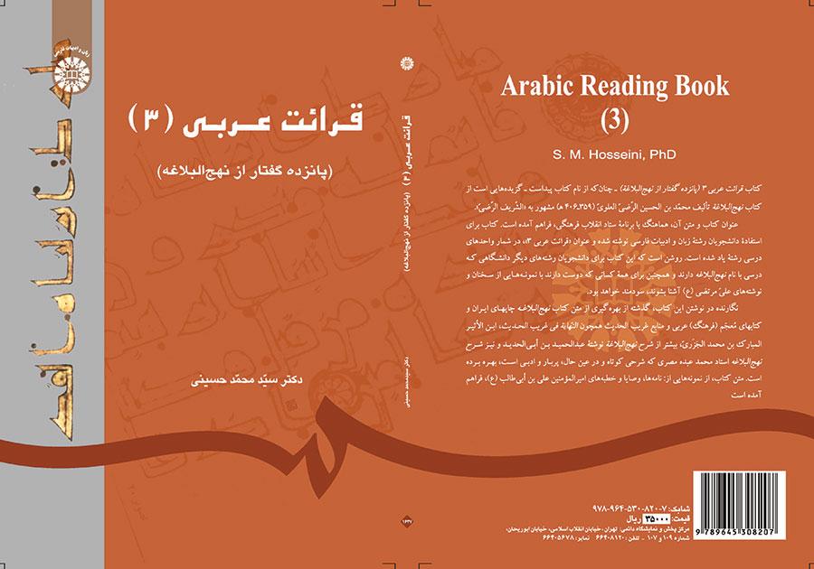 قرائت عربی (۳) (پانزده گفتار از نهجالبلاغه)
