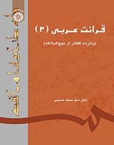 قرائت عربی (۳) (پانزده گفتار از نهجالبلاغه)