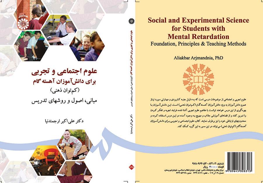 علوم اجتماعی و تجربی برای دانشآموزان آهسته گام (کم توان ذهنی) مبانی، اصول و روشهای تدریس