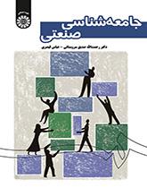 جامعهشناسی صنعتی