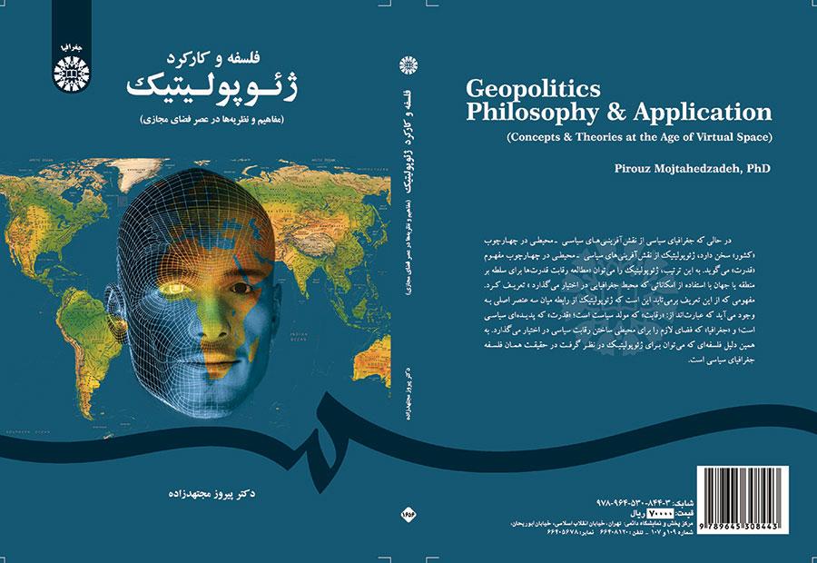 فلسفه و کارکرد ژئوپولیتیک (مفاهیم و نظریهها در عصر فضای مجازی)
