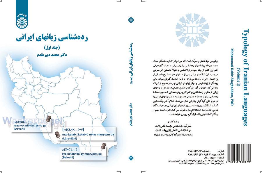 ردهشناسی زبانهای ایرانی (جلد اول)