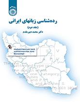 ردهشناسی زبانهای ایرانی (جلد دوم)