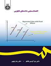 اقتصادسنجی دادههای تابلویی