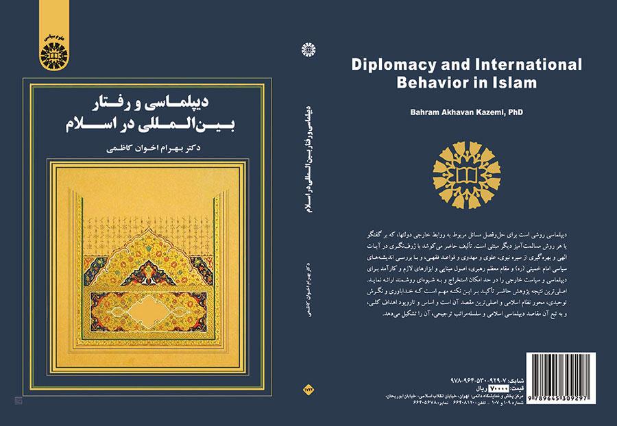 دیپلماسی و رفتار بینالمللی در اسلام