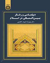 دیپلماسی و رفتار بینالمللی در اسلام