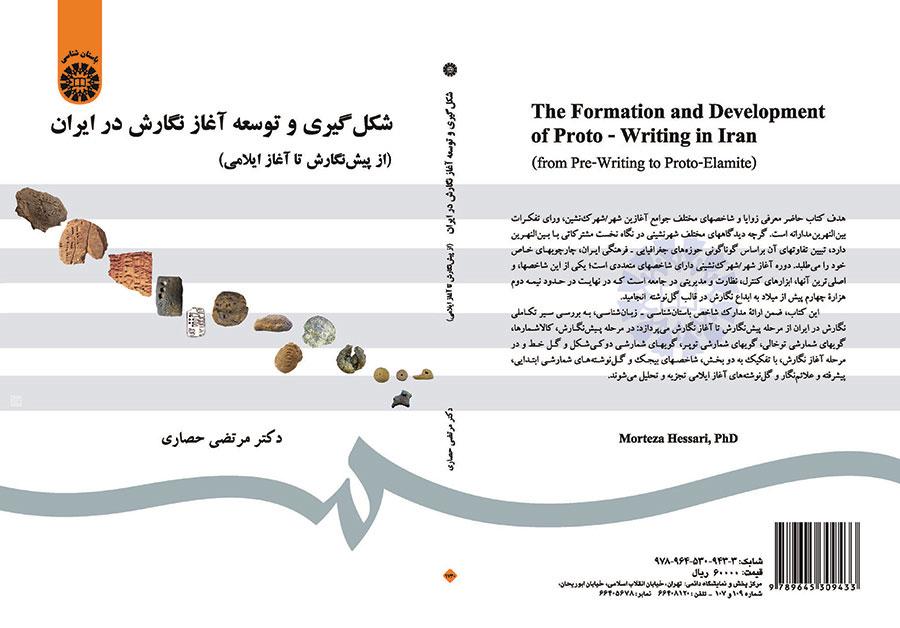 شکلگیری و توسعه آغاز نگارش در ایران (از پیش نگارش تا آغاز ایلامی)