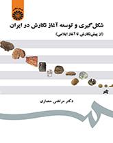 شکلگیری و توسعه آغاز نگارش در ایران (از پیش نگارش تا آغاز ایلامی)