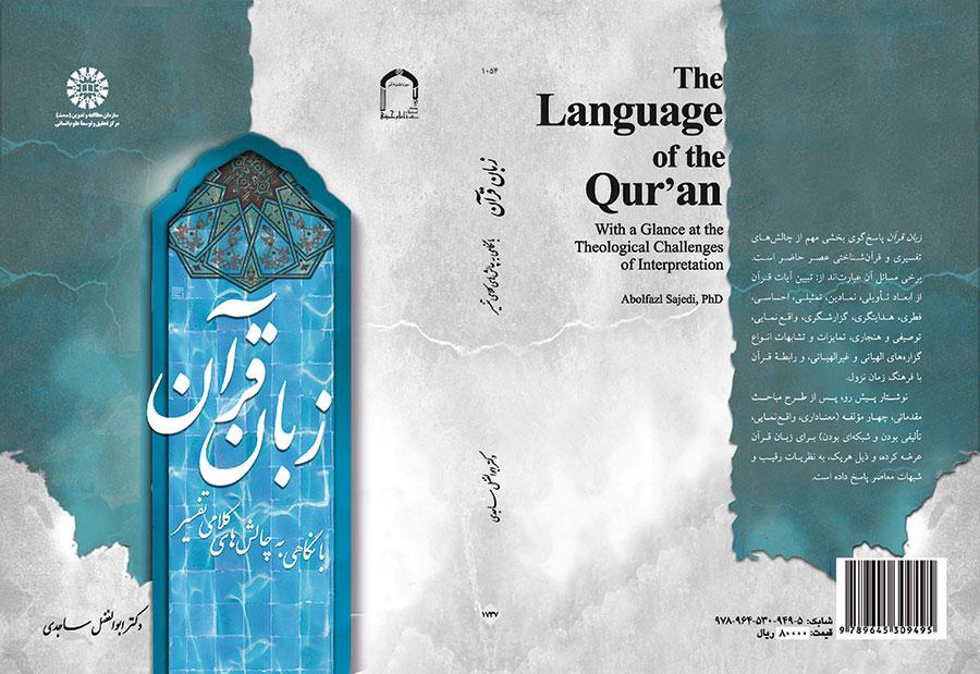 زبان قرآن (با نگاهی به چالشهای کلامی تفسیر)