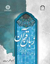 زبان قرآن (با نگاهی به چالشهای کلامی تفسیر)