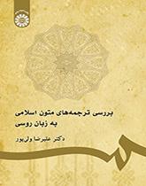 بررسی ترجمههای متون اسلامی به زبان روسی