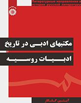 مکتبهای ادبی در تاریخ ادبیات روسیه