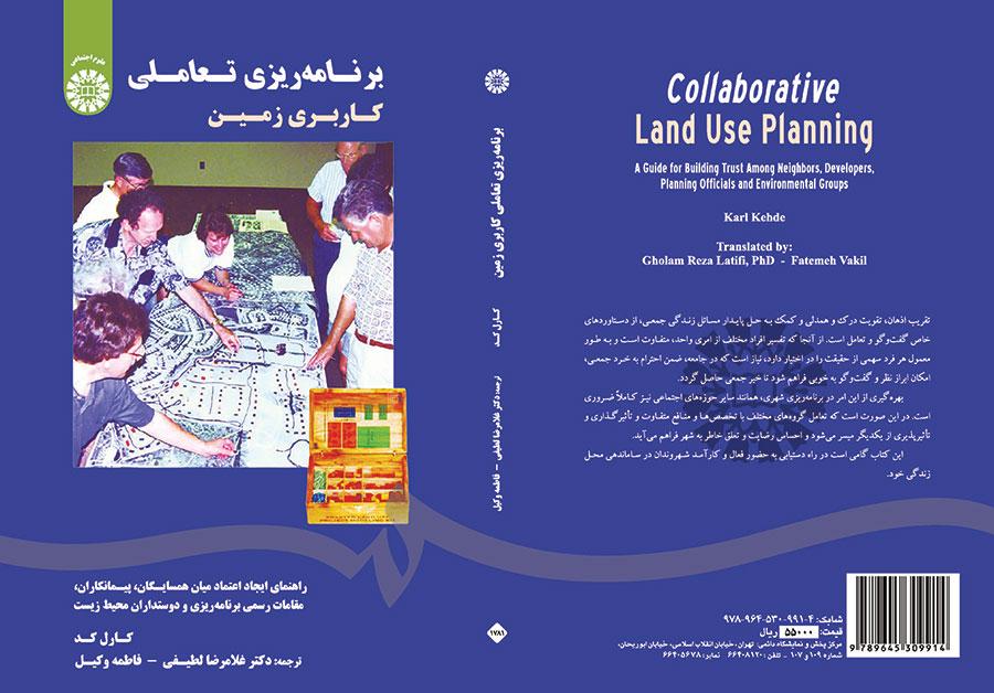 برنامهریزی تعاملی کاربری زمین: راهنمای ایجاد اعتماد میان همسایگان، پیمانکاران، مقامات رسمی برنامه ریزی و دوستداران محیط زیست