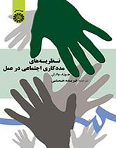 نظریههای مددکاری اجتماعی در عمل