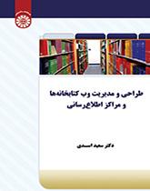 طراحی و مدیریت وب کتابخانهها و مراکز اطلاعرسانی