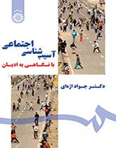 آسیبشناسی اجتماعی: با نگاهی به ادیان