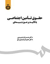 حقوق تامین اجتماعی: با تاکید بر حوزه بیمهای