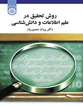 روش تحقیق در علم اطلاعات و دانششناسی