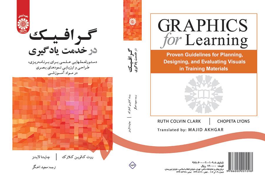 گرافیک در خدمت یادگیری: دستورالعملهایی علمی برای برنامهریزی، طراحی و ارزیابی نمودهای بصری
