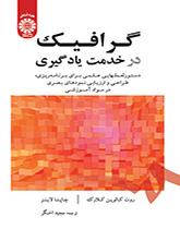 گرافیک در خدمت یادگیری: دستورالعملهایی علمی برای برنامهریزی، طراحی و ارزیابی نمودهای بصری