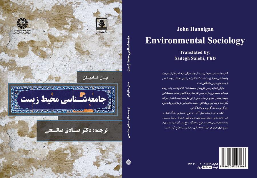 جامعهشناسی محیط زیست