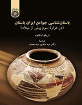 باستانشناسی جوامع ایران باستان (در هزارِه سوم پیش از میلاد)
