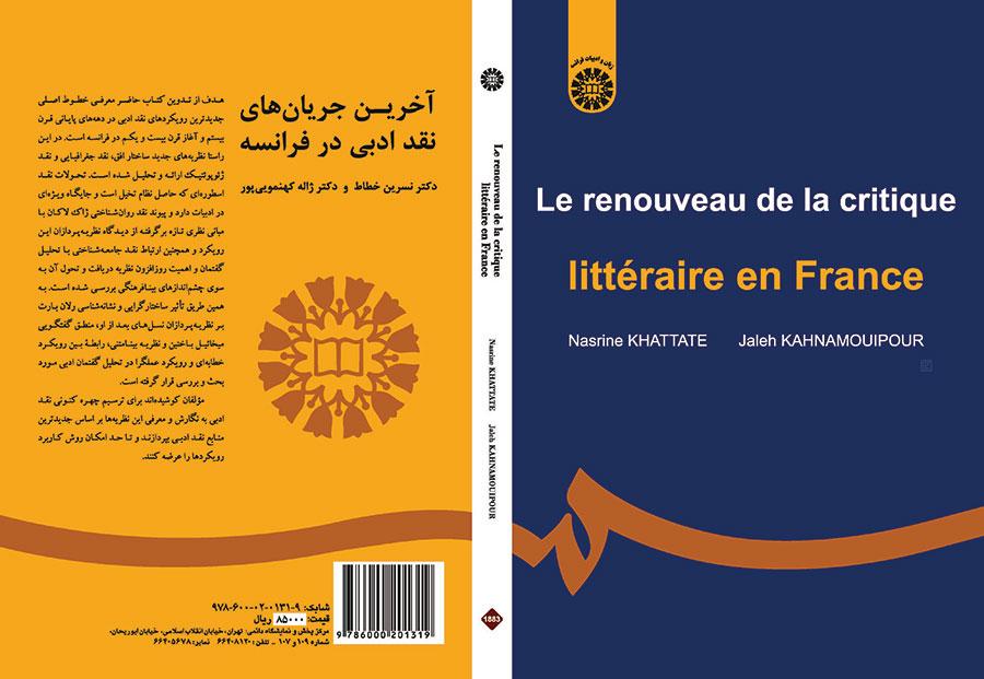 آخرین جریانهای نقد ادبی در فرانسه