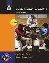 روانشناسی صنعتی/ سازمانی رویکرد کاربردی (جلد اول)