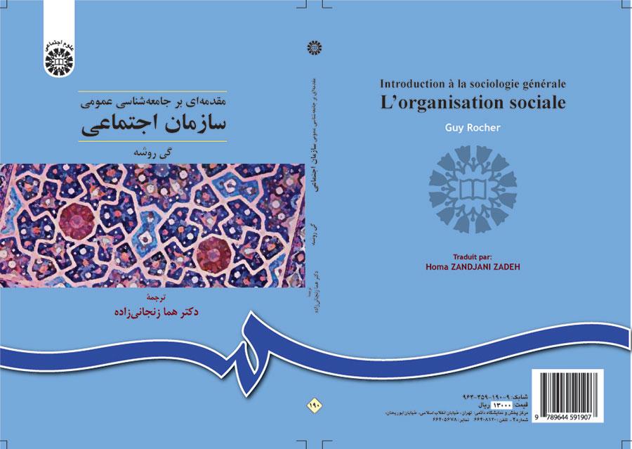 سازمان اجتماعی (مقدمهای بر جامعهشناسی عمومی)