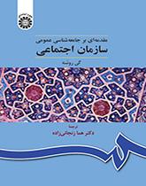 سازمان اجتماعی (مقدمهای بر جامعهشناسی عمومی)