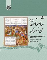 شاهنامه (۲): شاخ سرو سایهفکن: برگزیده داستانهای فرود بیژن و منیژه و رستم و اسفندیار