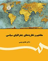 مفاهیم و نظریههای جغرافیای سیاسی