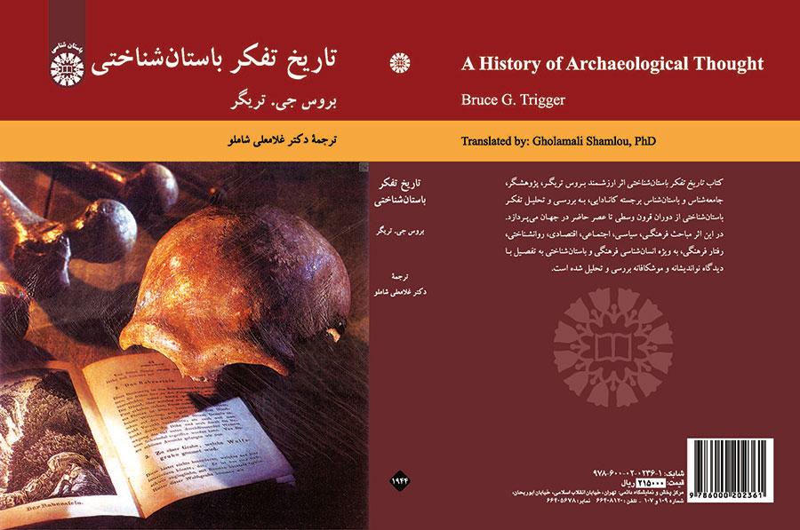 تاریخ تفکر باستانشناختی