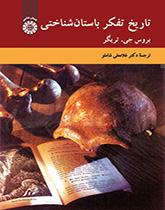 تاریخ تفکر باستانشناختی