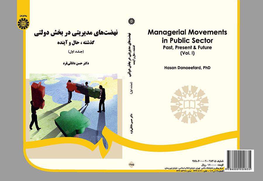 نهضتهای مدیریتی در بخش دولتی: گذشته، حال و آینده (جلد ۱)