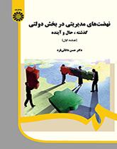 نهضتهای مدیریتی در بخش دولتی: گذشته، حال و آینده (جلد ۱)