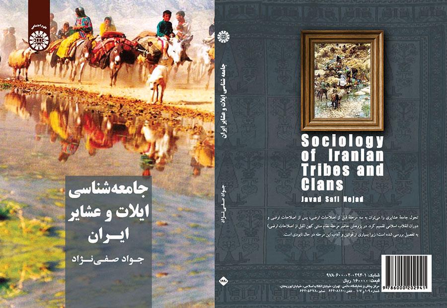 جامعهشناسی ایلات و عشایر ایران