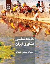 جامعهشناسی ایلات و عشایر ایران