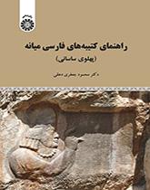 راهنمای کتیبههای فارسی میانه (پهلوی ساسانی)
