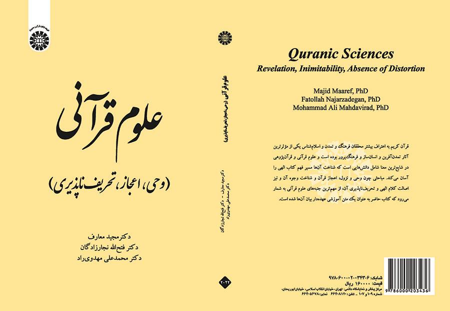 علوم قرآنی (وحی، اعجاز، تحریفناپذیری)