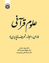 علوم قرآنی (وحی، اعجاز، تحریفناپذیری)