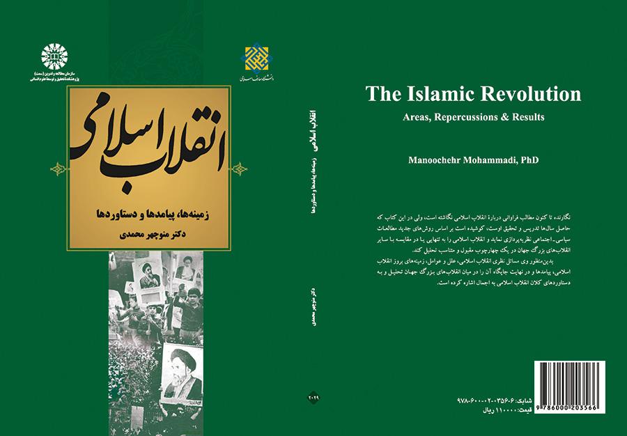 انقلاب اسلامی ایران: زمینهها، پیامدها و دست آوردها