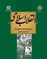 انقلاب اسلامی ایران: زمینهها، پیامدها و دست آوردها