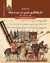 تاریخنگاری عربی در دوره میانه: مولف در مقام کنشگر