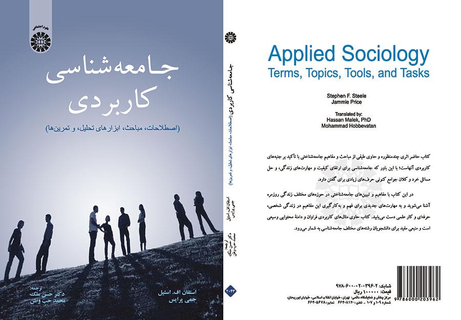 جامعهشناسی کاربردی: اصطلاحات، مباحث، ابزارهای تحلیل، و تمرینها